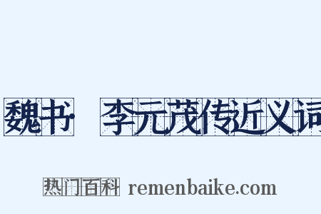 魏书·李元茂传近义词是什么意思的图片
